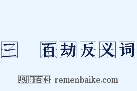 三祇百劫反义词是什么意思的图片